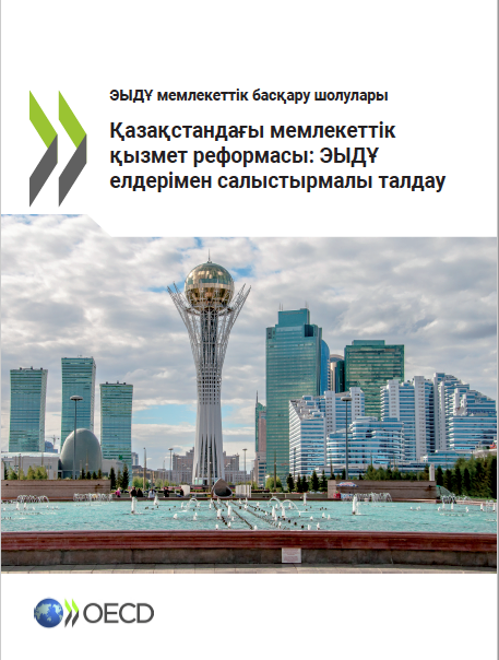 Реформы государственной службы в Казахстане: сравнительный анализ со странами ОЭСР